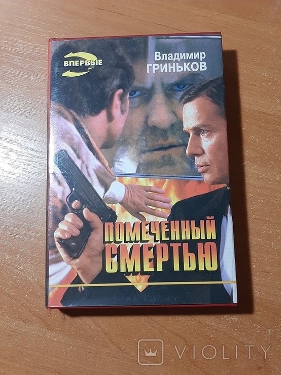В. Гриньков. Помеченный смертью