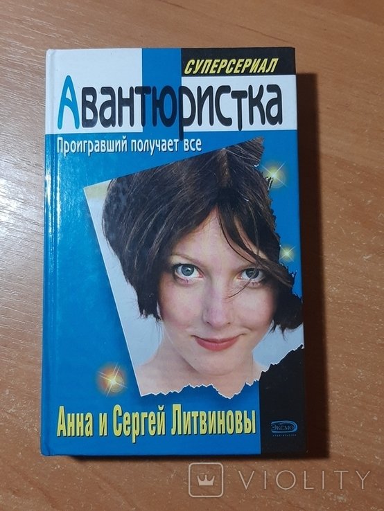 А.С. Литвинов. Авантюристка. Проигравший получает всё