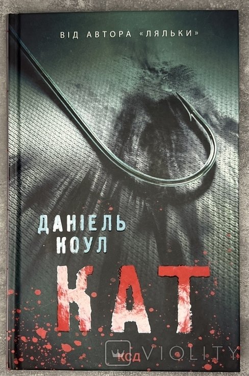 Д. Коул. Книга Кат