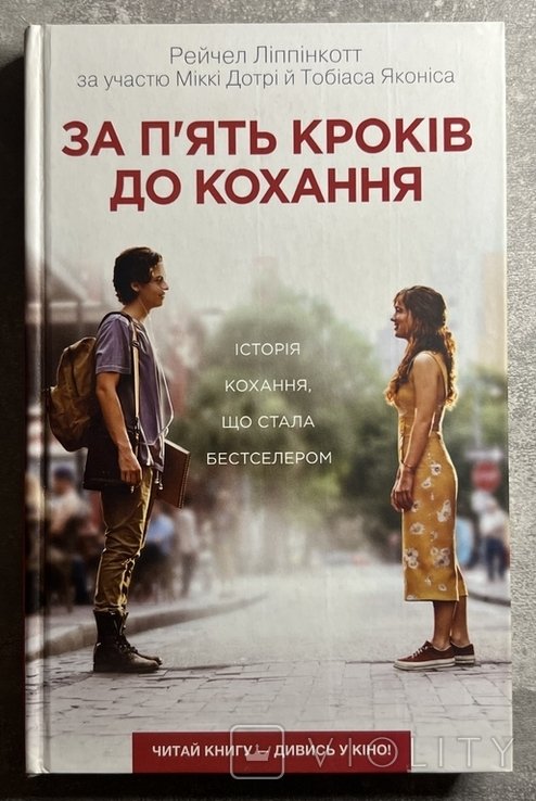 Р. Липпинкотт. Книга За пять шагов к любви
