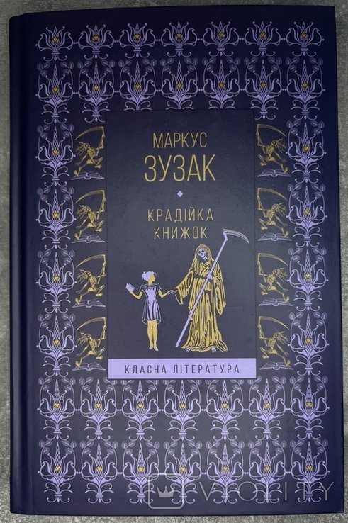 М. Зузак. Крадийка книжок