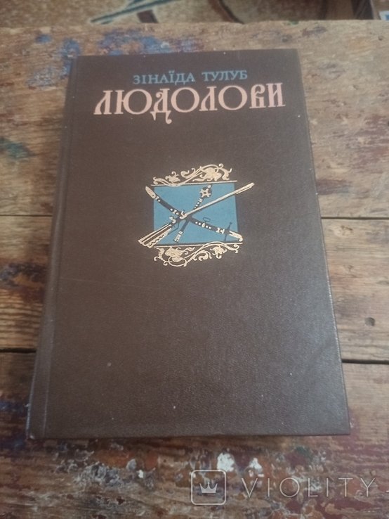 З.Т. Тулуб. Людолови. Том 2