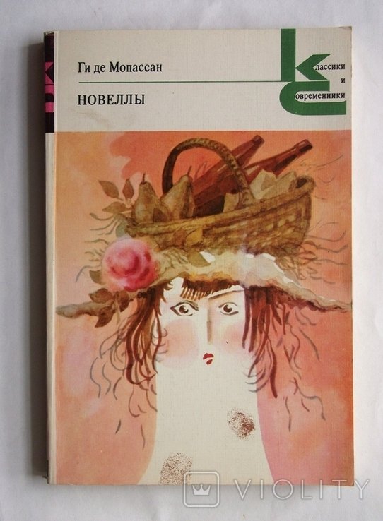 Г. де Мопассан. Новеллы