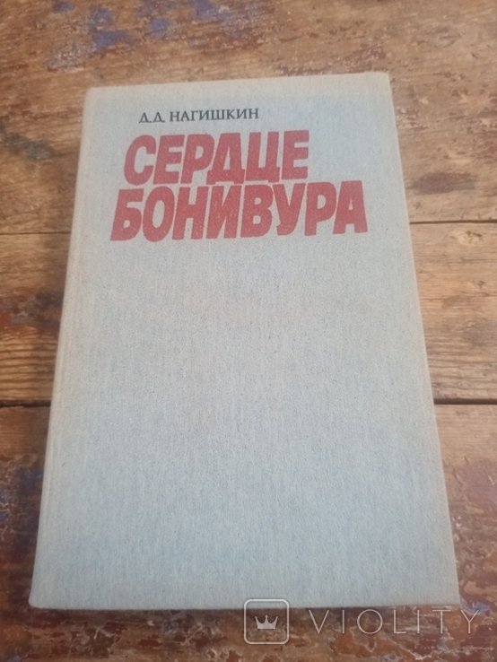 Д.Д. Нагишкин. Сердце Бонивура