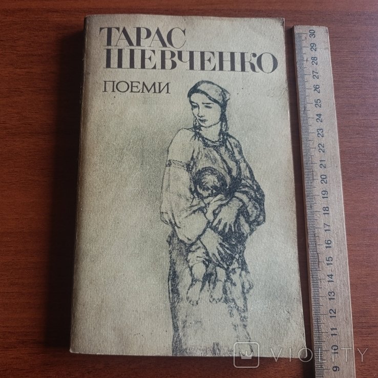 Т. Г. Шевченко. Поеми