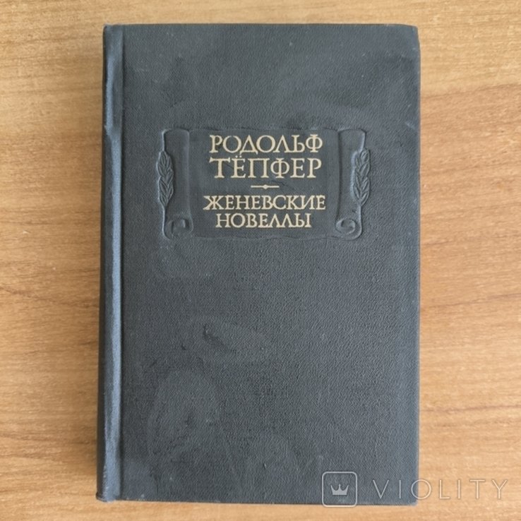 Р. Тепфер. Женевские новеллы