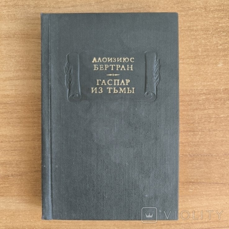 А. Бертран. Гаспар из тьмы