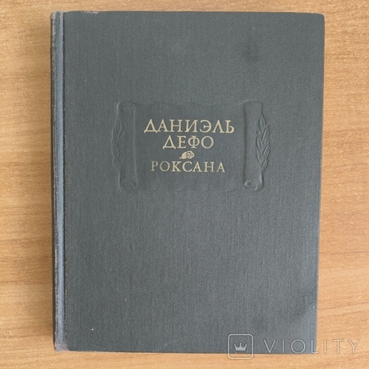Д. Дефо. Роксана
