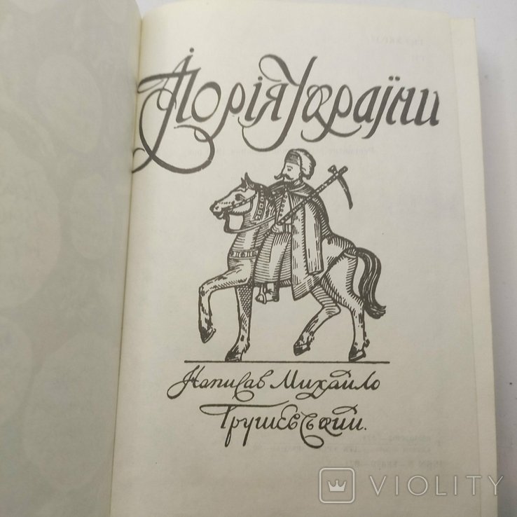 М. С. Грушевский. Иллюстрированная история Украины
