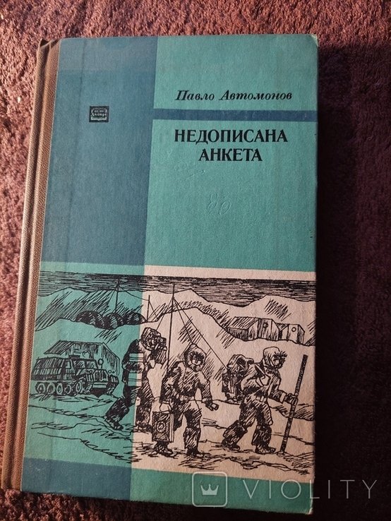 П. Автомонов. Повести. Недописанная анкета