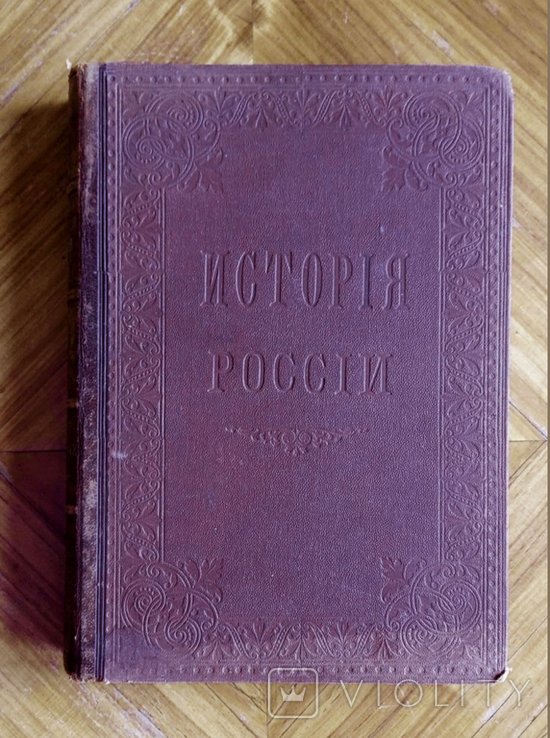 В.С. Соловьев. История России с древнейших времен. Том 26-29