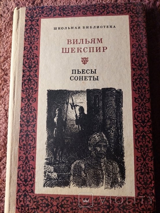 В. Шекспир. Пьесы. Советы