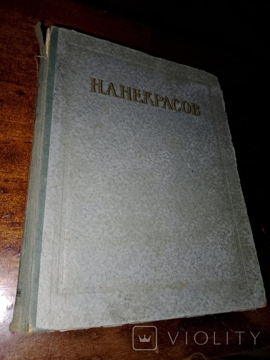 Н.А. Некрасов. Избранные сочинения