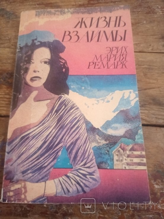 Э.М. Ремарк. Жизнь взаймы