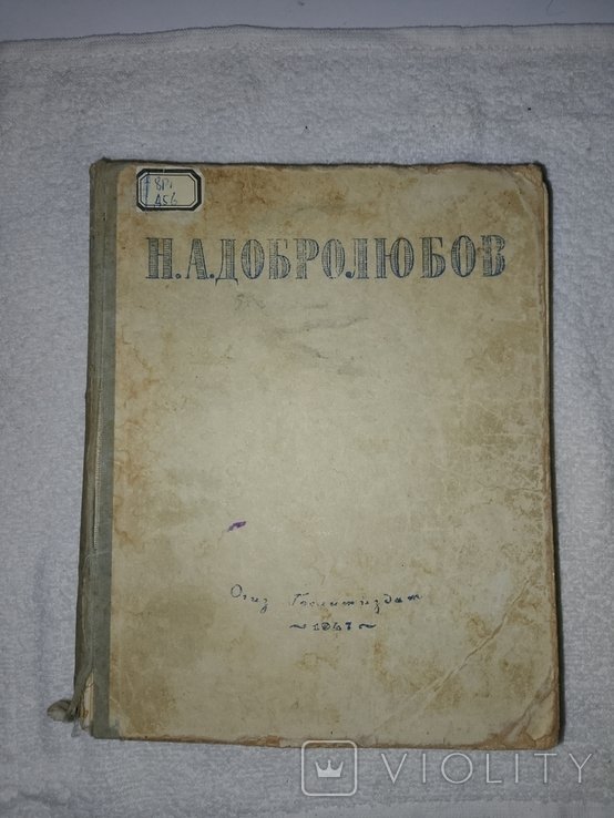 Н.А. Добролюбов. Избранные сочинения