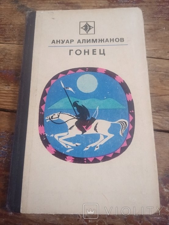 А. Алимжанов. Гонец