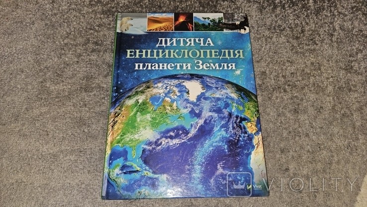 Дитяча єнциклопедія планети Земля