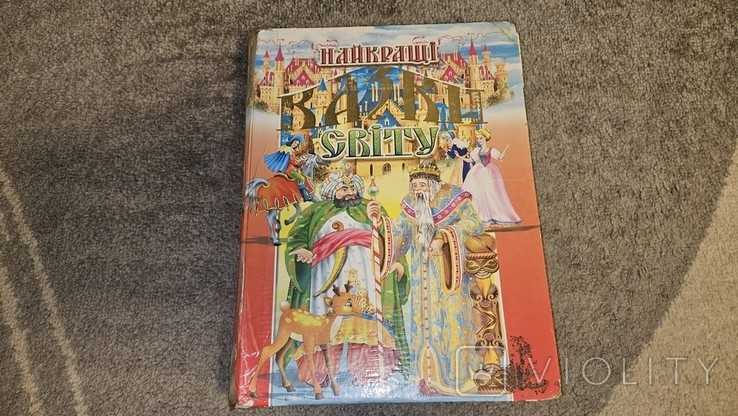 Найкращі казки світу