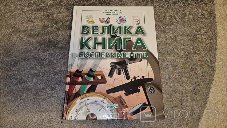 Велика книга єкспериментів