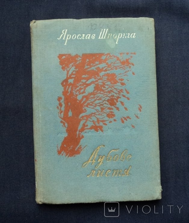 Я. Шпорта. Дубове листя