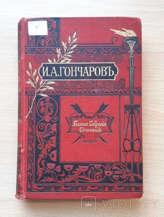 И.А. Гончаров. Фрегат Паллада. Том II