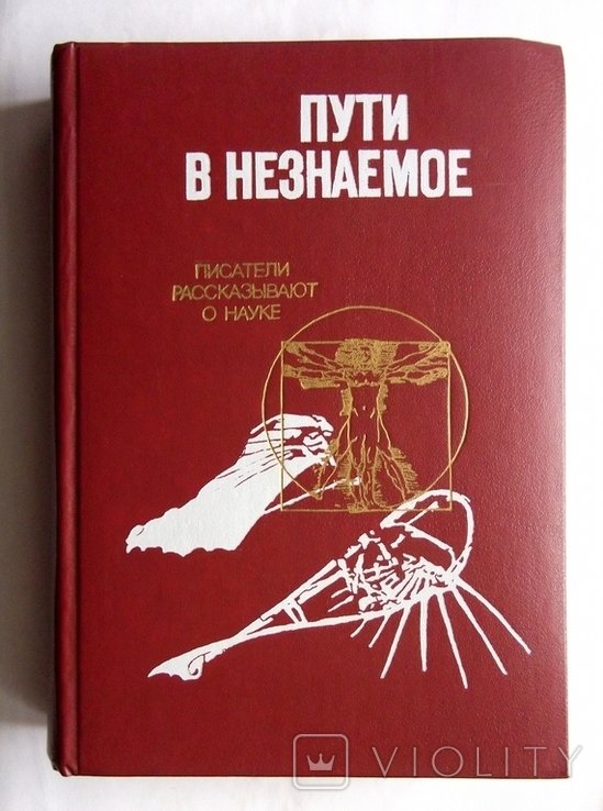 Пути в незнаемое