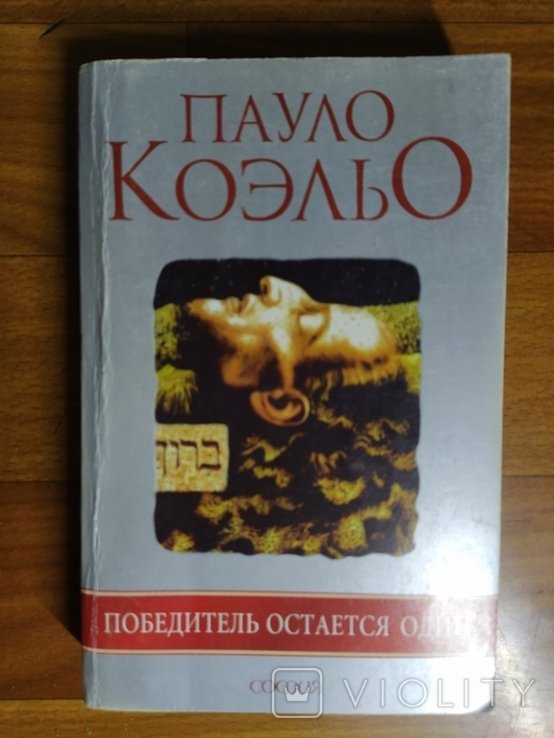 П. Коэльо. Победитель остаётся один
