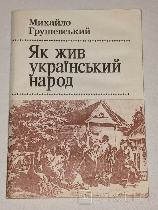 М. Грушевский. Как жил украинский народ