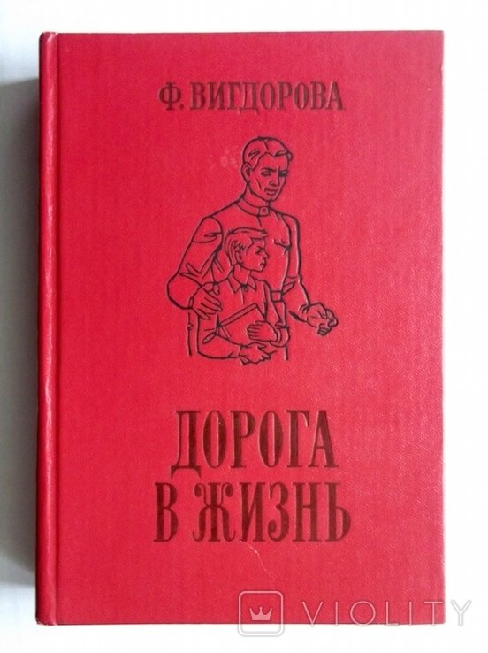 Ф. Вигдоров. Дорога в жизнь