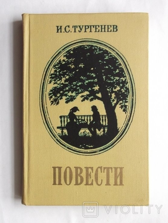 И.С. Тургенев. Повести