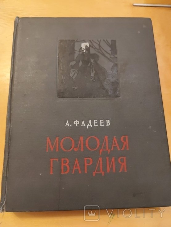 А. Фадеев. Молодая гвардия