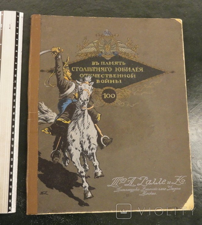 Л.Н. Толстой. В память столетнего юбилея Отечественной войны 1812 г