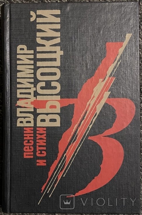 В. С. Высоцкий. Песни и стихи