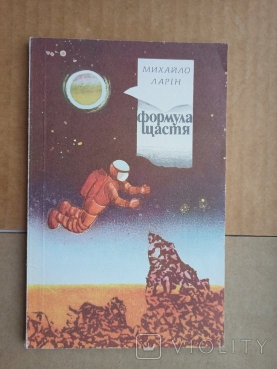 М. Ларин. Формула счастья