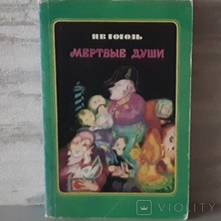 Н.В. Гоголь. Мертвые души