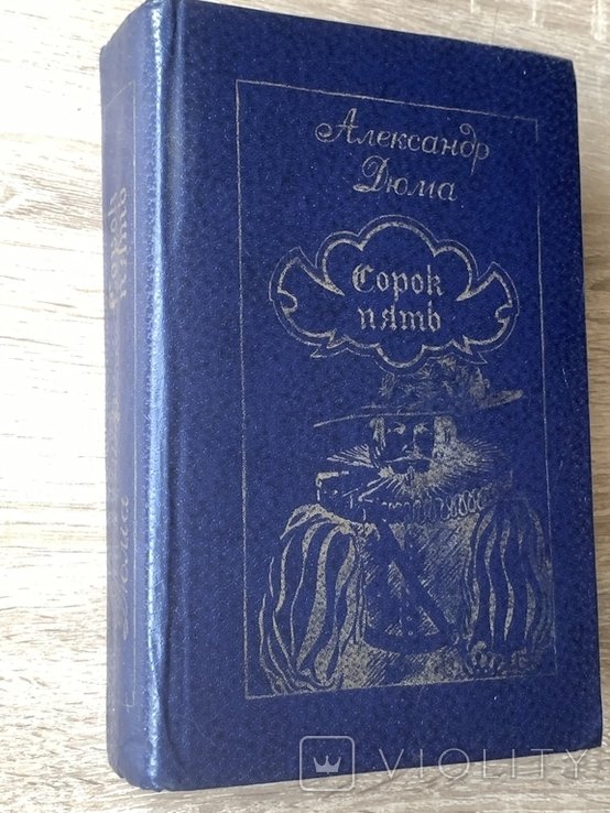 А. Дюма. Сорок пять