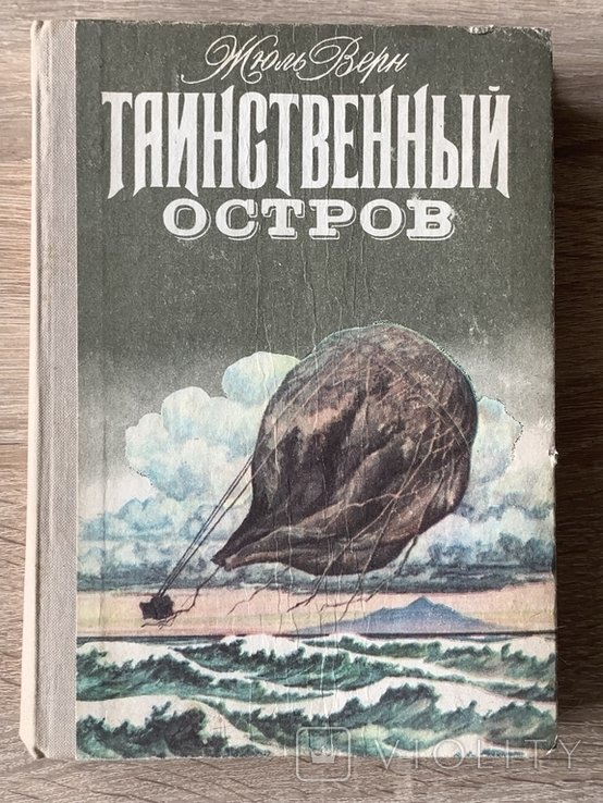 Ж. Верн. Таинственный остров