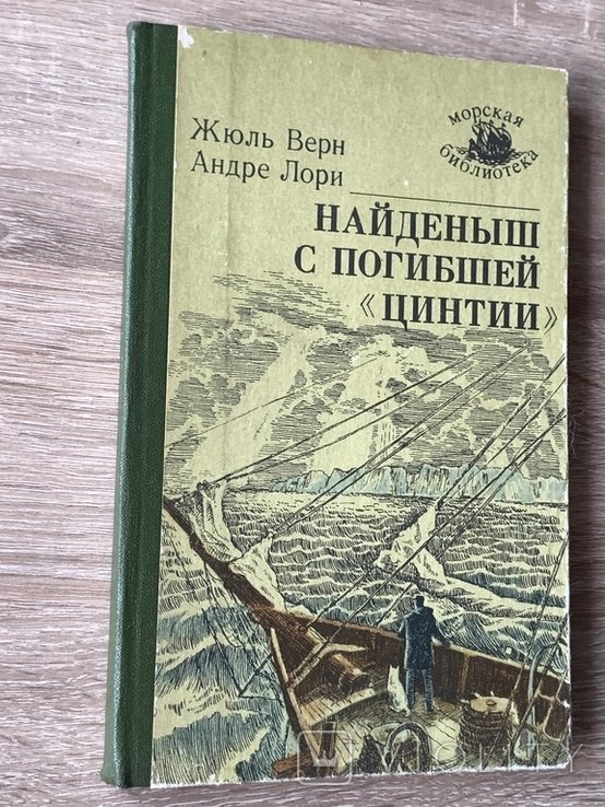 Ж. Верн. Найденыш с погибшей "Цинтинии"
