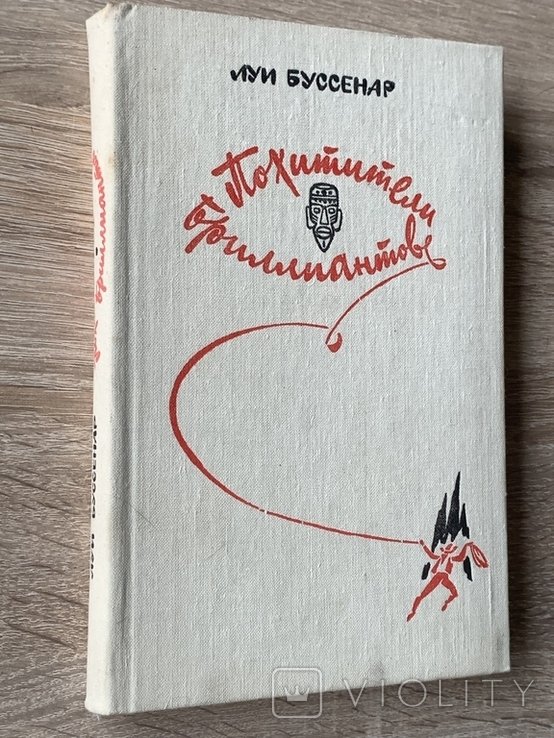 Л. Буссенар. Похитители бриллиантов