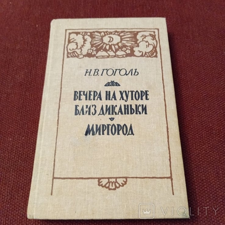 Н. В. Гоголь. Гоголь