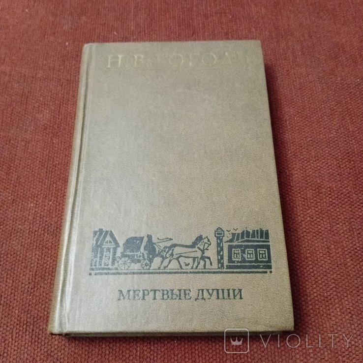 Н.В. Гоголь. Мертвые души