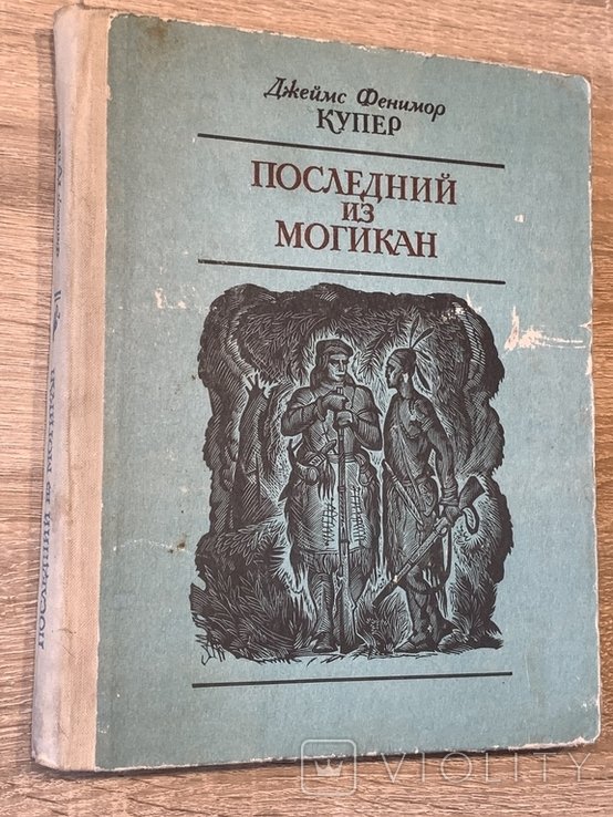 Д.Ф. Купер. Последний из могикан