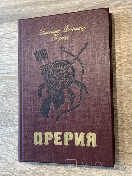 Д.Ф. Купер. Прерия