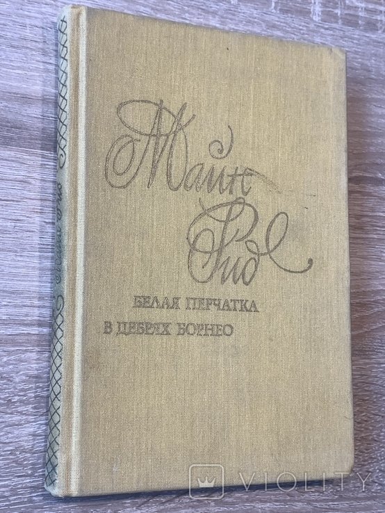 М. Рид. Белая перчатка