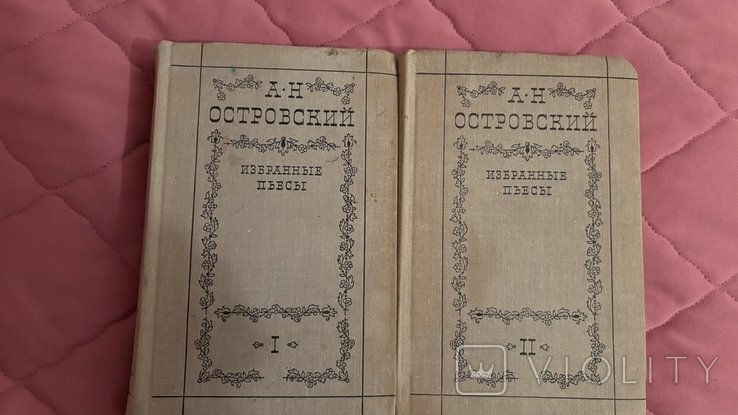 А.Н. Островский. Избранные пьесы в 2 томах