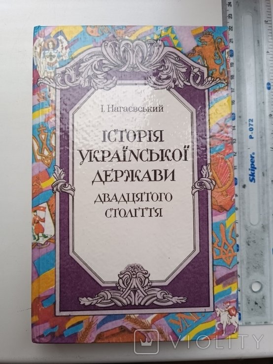 Нагаевский. История украинского государства 20 ст