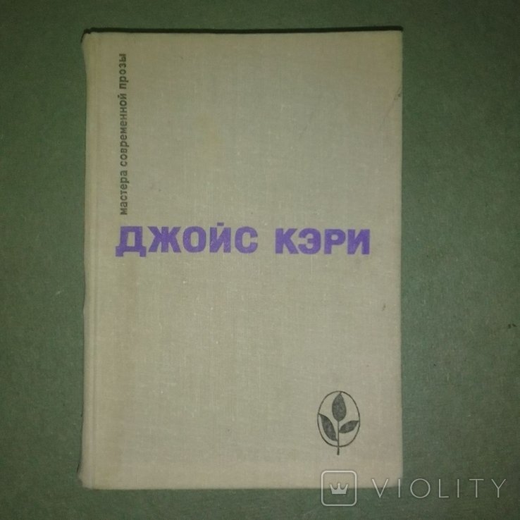 Д. Кэри. Радость и страх
