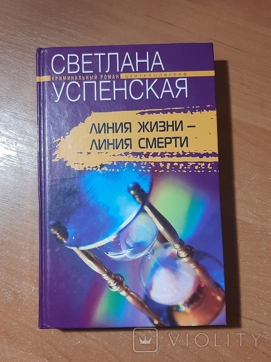 С.Ю. Успенская. Линия жизни  линия смерти