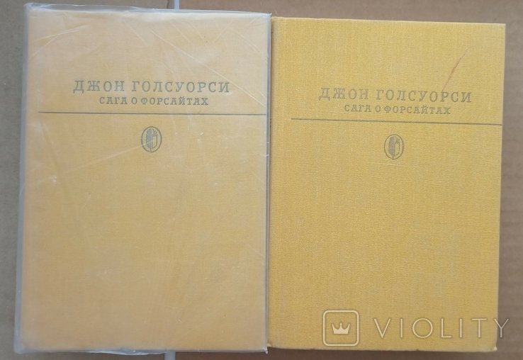 Д. Голсуорси. Сага о Форсайтах. том 1,2