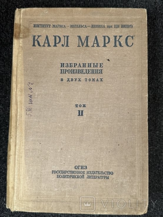К. Маркс. 2 том